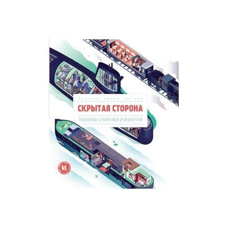 Скрытая сторона. Техника снаружи и изнутри