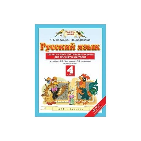 Планета знаний русский язык 4. Русский язык 4 класс Планета знаний. Тест русский язык Планета знаний. Самостоятельные и проверочные русский язык 2 класс Планета знаний. Проверочные работы Планета знаний русский язык.