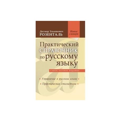 Практический справочник по русскому языку. Самое полное издание. Управление в русском языке. Практическая стилистика