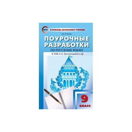 Поурочные разработки ладыженская. Егорова 9 класс русский язык поурочные разработки. Н В Егорова поурочные разработки по русскому языку 9 класс. Поурочные разработки Егорова 7 класс русский язык ладыженская ФГОС. Поурочные разработки по русскому языку 9.