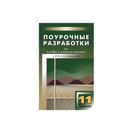 Поурочные планы по алгебре 11 класс никольский