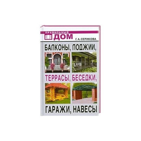 Балконы, лоджии, террасы, беседки, гаражи, навесы