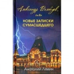 Александр Волобуев, или новые записки сумасшедшего