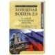 Холодная война 2.0 и закон сохранения России