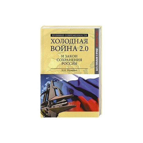 Холодная война 2.0 и закон сохранения России