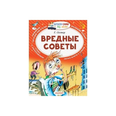 Вредные советы