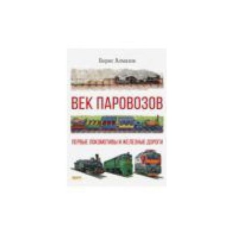 Век паровозов. Первые локомотивы и железные дороги