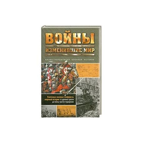 Войны, изменившие мир