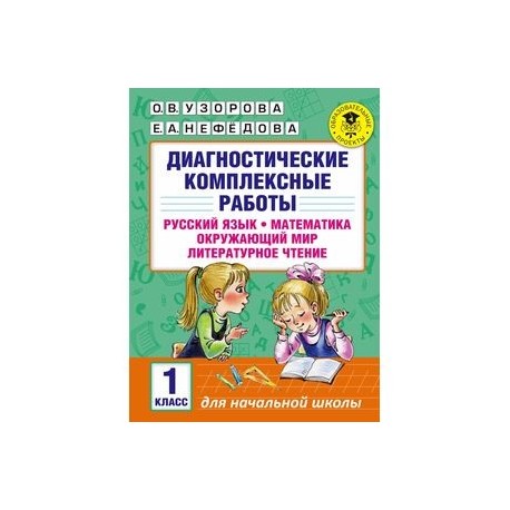 Диагностические комплексные работы. Русский язык. Математика. Окружающий мир. Литературное чтение. 1 класс