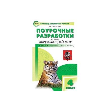 Поурочные разработки 4. Поурочные разработки окружающий мир. Поурочные разработки по окружающему миру. Поурочные разработки по окружающему миру 4. Поурочные разработки по окружающему миру 4 класс Плешаков ФГОС.