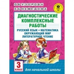 Диагностические комплексные работы. Русский язык. Математика. Окружающий мир. Литературное чтение. 3 класс