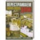 Перестраиваем дом. Применение современных отделочных материалов