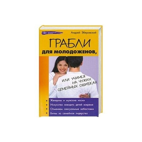 Грабли для молодоженов, или Учимся на чужих семейных ошибках