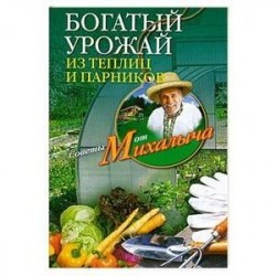 Богатый урожай из теплиц и парников