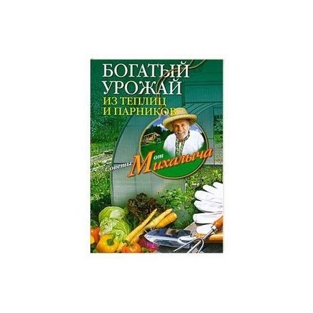 Богатый урожай из теплиц и парников