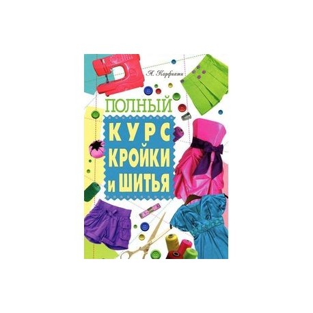 Книги Полный курс кройки и шитья в Санкт-Петербурге