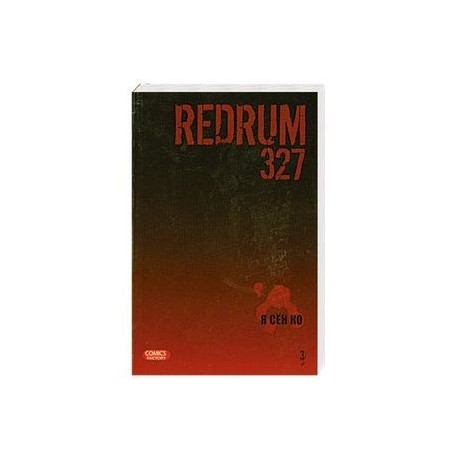 Redrum 327. Том 3