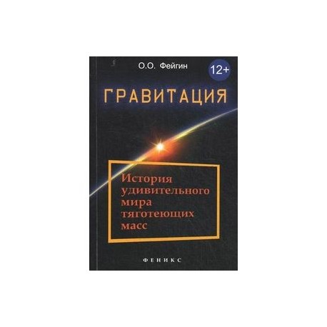 Гравитация. История удивительного мира тяготеющих масс