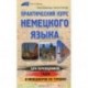 Практический курс немецкого языка для переводчиков, гидов и менеджеров по туризму