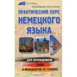 Практический курс немецкого языка для переводчиков, гидов и менеджеров по туризму