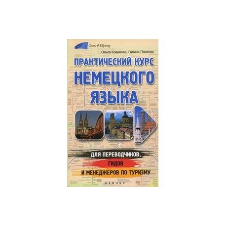 Практический курс немецкого языка для переводчиков, гидов и менеджеров по туризму