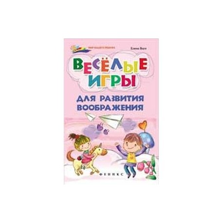 Веселые игры для развития воображения