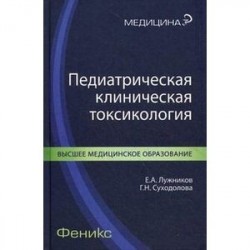 Педиатрическая клиническая токсикология