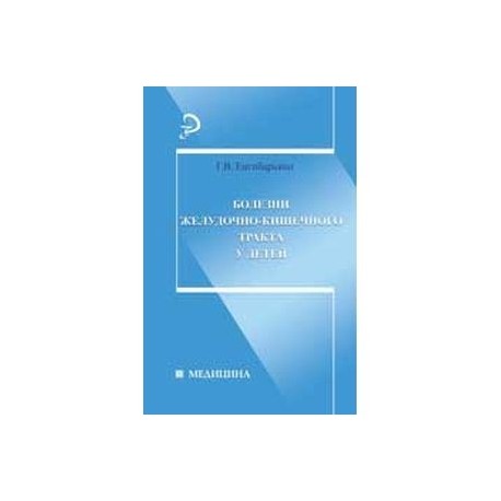 Болезни желудочно-кишечного тракта у детей