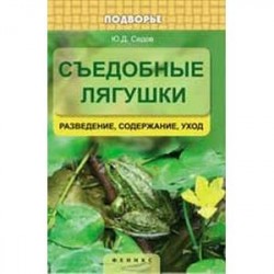 Съедобные лягушки. Разведение, содержание, уход