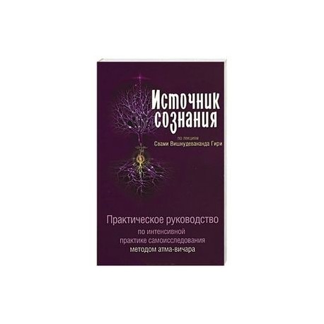 Источник сознания. Практическое руководство по интенсивной практике самоисследования методом атма-вичара