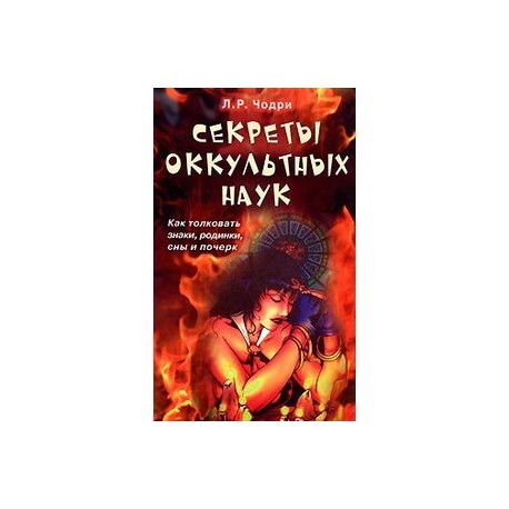 Секреты оккультных наук. Как толковать знаки, родинки, сны и почерк