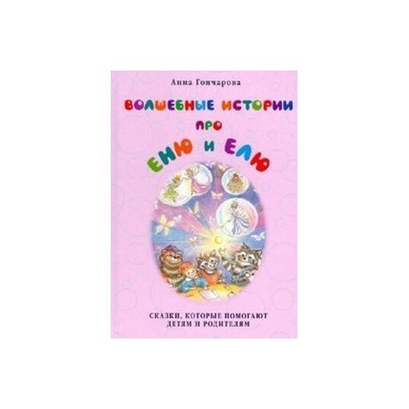 Волшебные истории про Еню и Елю.Сказки,которые помогают детям и родителям
