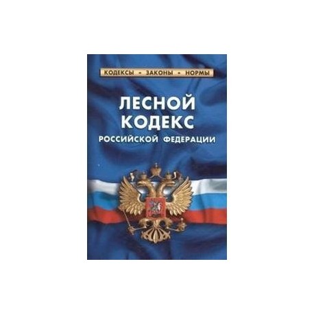 Страж кодекса. Лесной кодекс Российской Федерации книга. Лесной кодекс Водный кодекс. Лесной кодекс РФ книга. ЛК РФ.