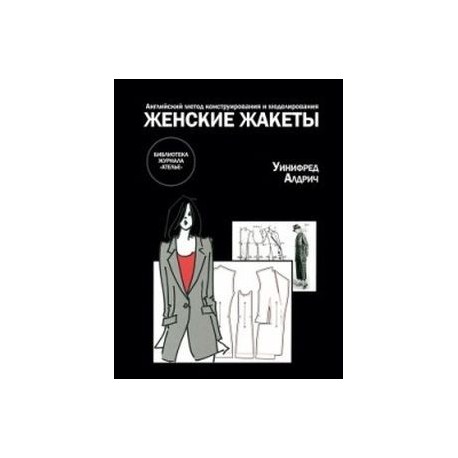 Женские жакеты. Английский метод конструирования и моделирования