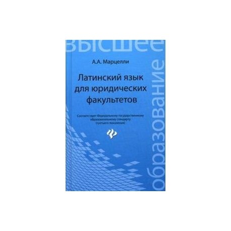 Латинский язык для юридических факультетов. Учебное пособие