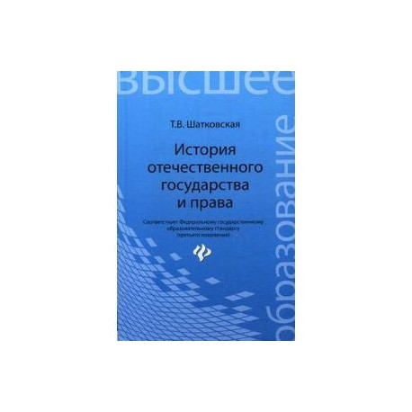 История отечественного государства и права. Учебник. Гриф УМО по классическому университетскому образованию