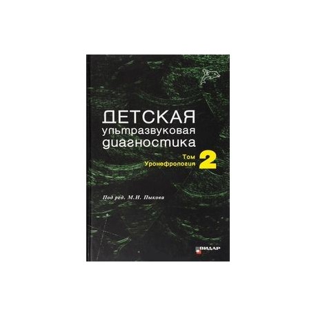 Детская ультразвуковая диагностика. Учебник. В 2 томах. Том 2