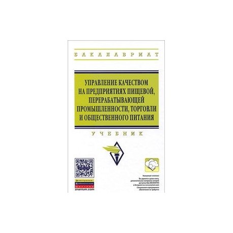 Управление промышленности и торговли. ХАССП на предприятиях общественного питания учебное пособие. Экономика пищевого предприятия учебник. Менеджмент в общепите учебники. Учебник экономика отрасли торговля и Общественное питание.