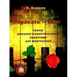 Перекати поле. Пьесы джазово -романтического характера для фортепиано