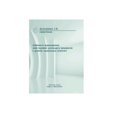 Особенности финансирования инвестиционной деятельности предприятий в условиях модернизации эконом