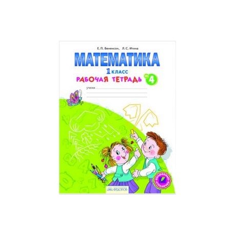 Математика. 1 класс. Рабочая тетрадь. В 4-х частях. Часть 4. ФГОС