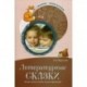 Литературные сказки. Беседы с детьми о прозе, поэзии и фольклоре. Методическое пособие