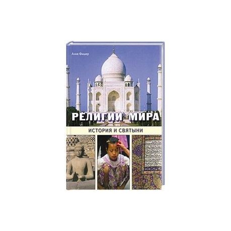 Религии мира. История и святыни