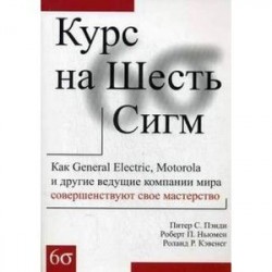 Курс на Шесть Сигм