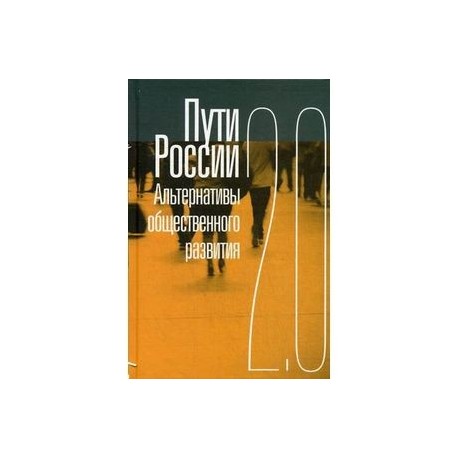 Пути России. Альтернативы общественного развития. 2.0. Сборник статей. Том XX