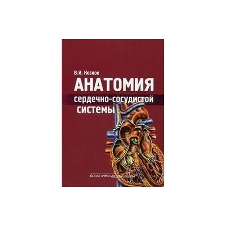 Анатомия сердечно-сосудистой системы. Учебное пособие для студентов медицинских вузов. Гриф УМО по медицинскому