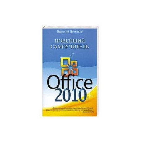 Новейший самоучитель Office 2010