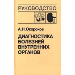 Диагностика болезней внутренних органов. Том 5. Диагностика болезней системы крови. Диагностика болезней почек