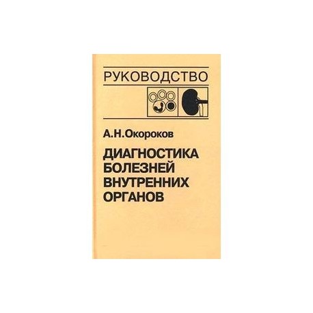 Диагностика болезней внутренних органов. Том 5. Диагностика болезней системы крови. Диагностика болезней почек