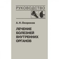 Лечение болезней внутренних органов. Том 2. Лечение ревматических болезней. Лечение эндокринных болезней. Лечение